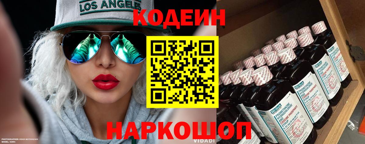 Заволжье  Кодеин напиток Lean (лин)  Codein Purple Drank  Вход с VPN 